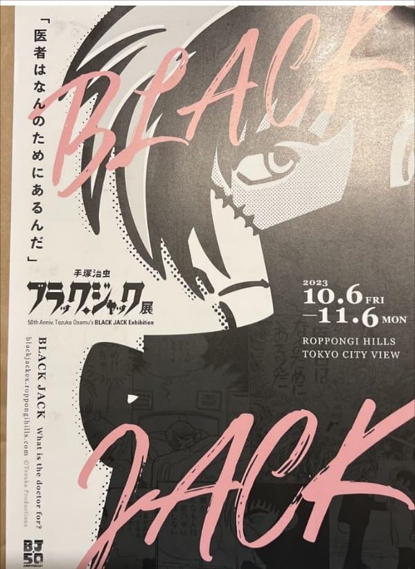 新品未開封 手塚治虫 ブラックジャック展 アートブック フライヤー チラシ Amazon.co.jp: BLACK JACK ブラックジャック ブラックジャック展